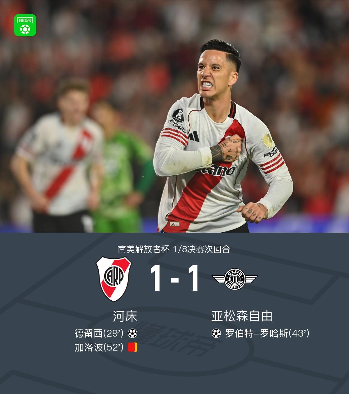 河床1-1亚松森自由,德留西先拔头筹,罗伯特-罗哈斯救主