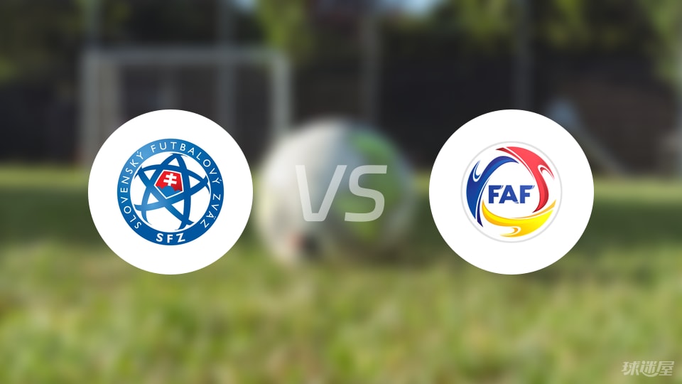 斯洛伐克U21vs安道尔U21首发